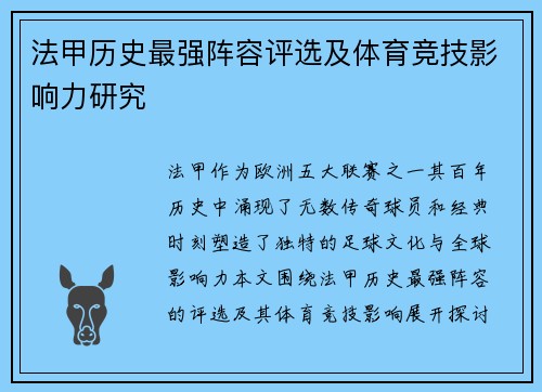 法甲历史最强阵容评选及体育竞技影响力研究