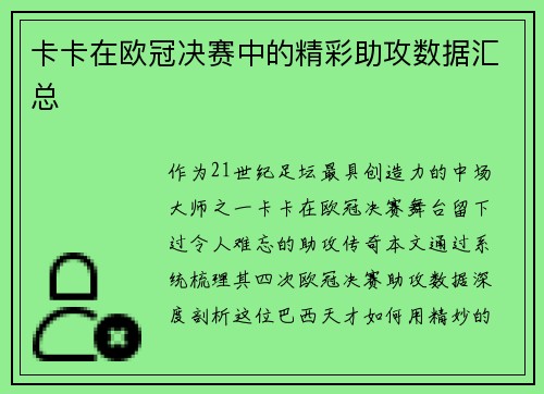 卡卡在欧冠决赛中的精彩助攻数据汇总