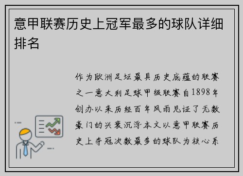 意甲联赛历史上冠军最多的球队详细排名