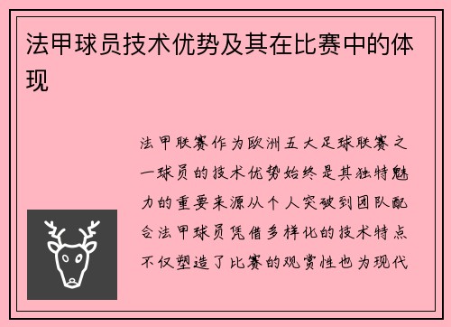 法甲球员技术优势及其在比赛中的体现