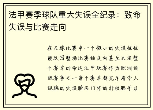 法甲赛季球队重大失误全纪录：致命失误与比赛走向