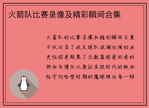 火箭队比赛录像及精彩瞬间合集