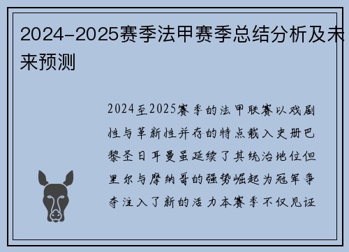 2024-2025赛季法甲赛季总结分析及未来预测