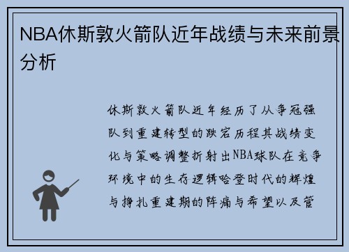 NBA休斯敦火箭队近年战绩与未来前景分析