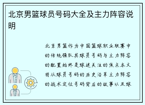 北京男篮球员号码大全及主力阵容说明