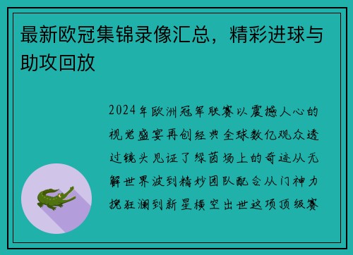 最新欧冠集锦录像汇总，精彩进球与助攻回放