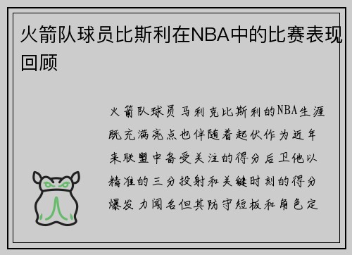 火箭队球员比斯利在NBA中的比赛表现回顾