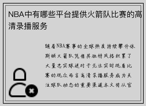 NBA中有哪些平台提供火箭队比赛的高清录播服务