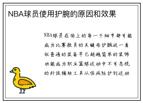 NBA球员使用护腕的原因和效果