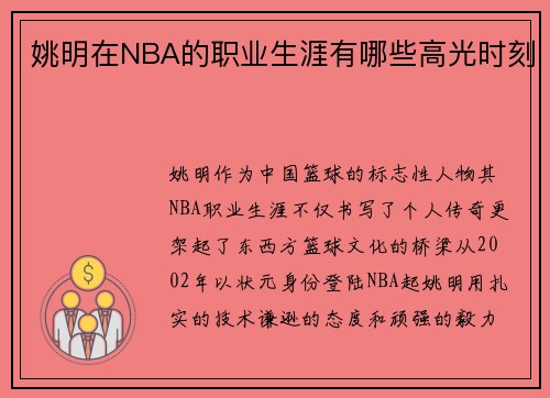 姚明在NBA的职业生涯有哪些高光时刻