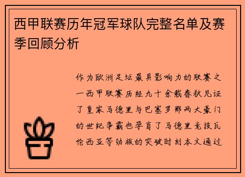西甲联赛历年冠军球队完整名单及赛季回顾分析