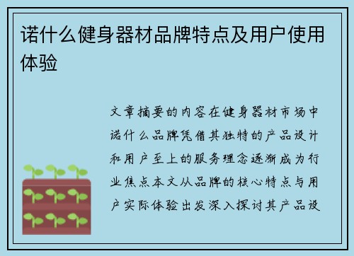 诺什么健身器材品牌特点及用户使用体验