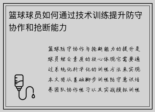篮球球员如何通过技术训练提升防守协作和抢断能力