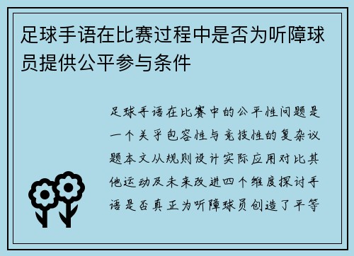 足球手语在比赛过程中是否为听障球员提供公平参与条件