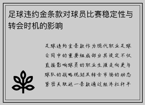 足球违约金条款对球员比赛稳定性与转会时机的影响