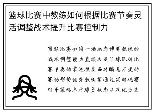 篮球比赛中教练如何根据比赛节奏灵活调整战术提升比赛控制力
