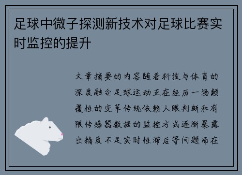 足球中微子探测新技术对足球比赛实时监控的提升