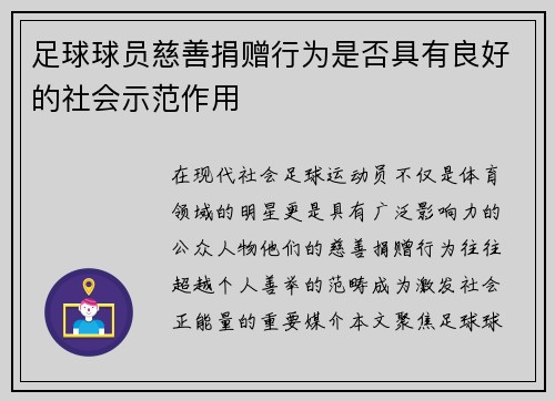 足球球员慈善捐赠行为是否具有良好的社会示范作用