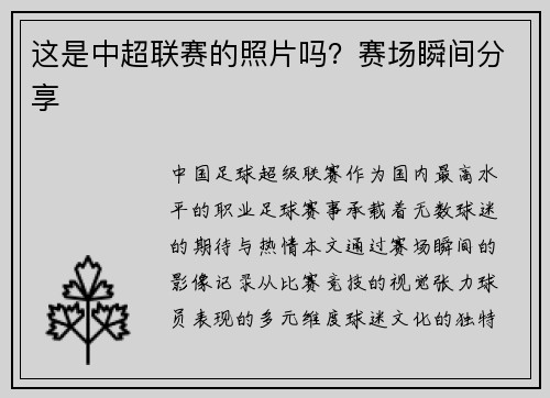 这是中超联赛的照片吗？赛场瞬间分享