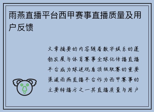 雨燕直播平台西甲赛事直播质量及用户反馈