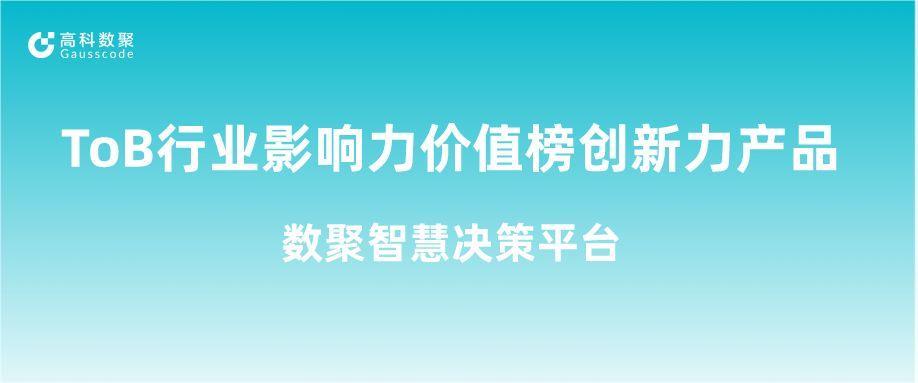 再获认可！evo视讯官网荣获ToB行业影响力价值榜创新力产品