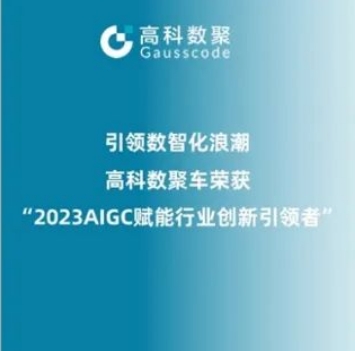 引领数智化浪潮，evo视讯官网荣登2023 AIGC赋能行业创新引领者TOP20