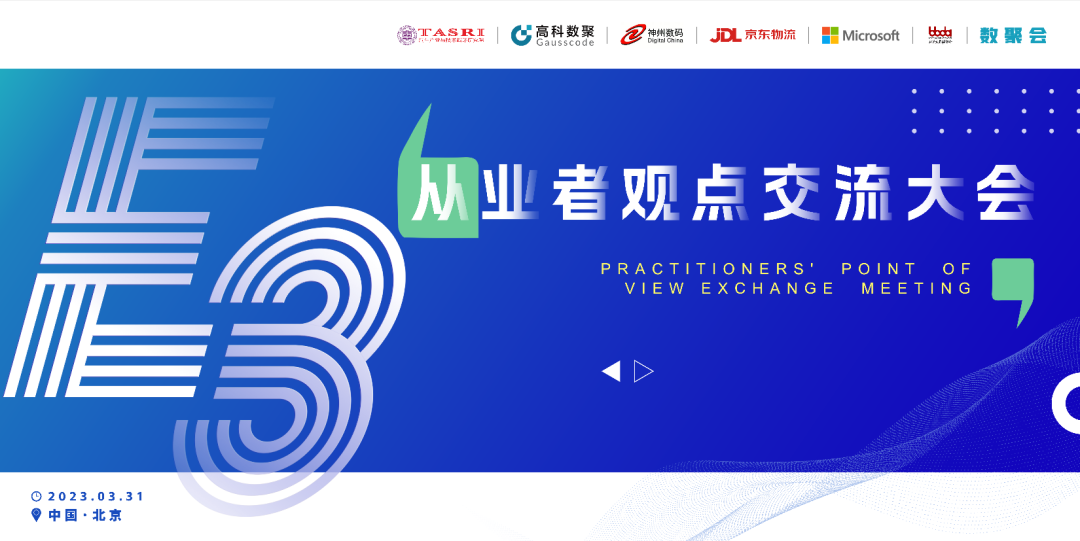 探索未来商业创新，共谋数智化开展 E3从业者观点研讨大会（北京站）圆满落幕！