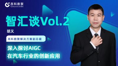 evo视讯官网胡义：深入探讨AIGC在汽车行业的创新应用